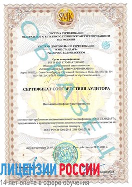 Образец сертификата соответствия аудитора Александровск Сертификат ISO 9001